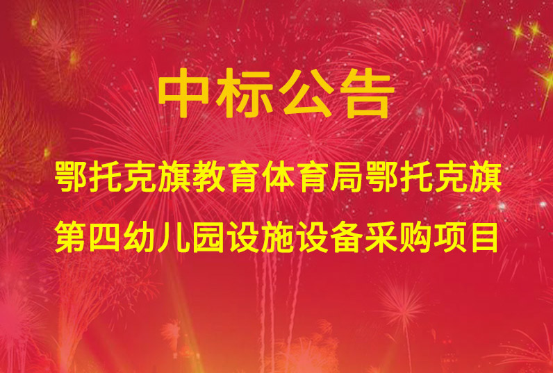 鄂托克旗教育體育局鄂托克旗第四幼兒園設(shè)施設(shè)備采購項(xiàng)目